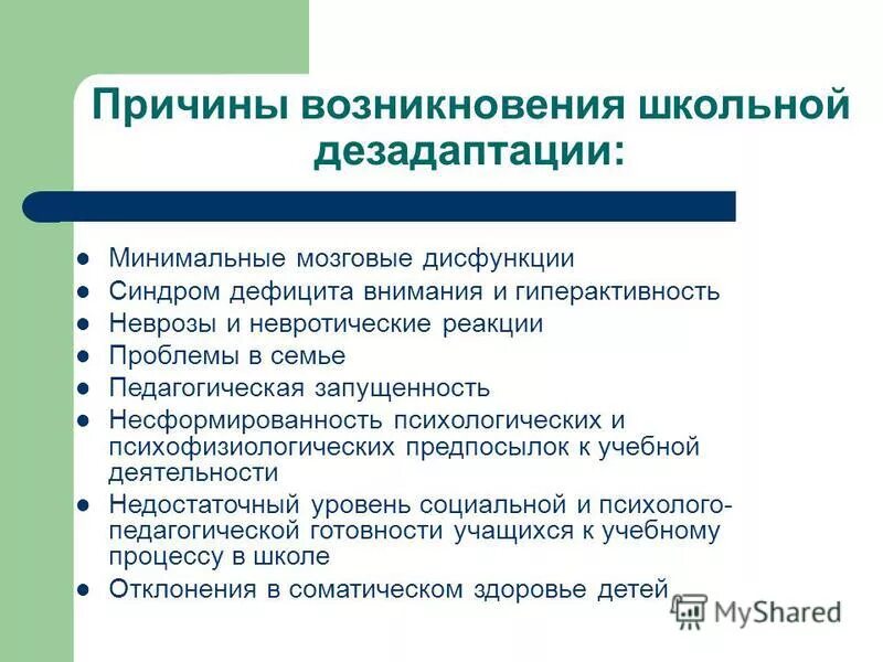 Программа дезадаптации. Причины школьной и социальной дезадаптации. причины дезадаптации школьников. причины социальной дезадаптации. причины школьной дезадаптации.