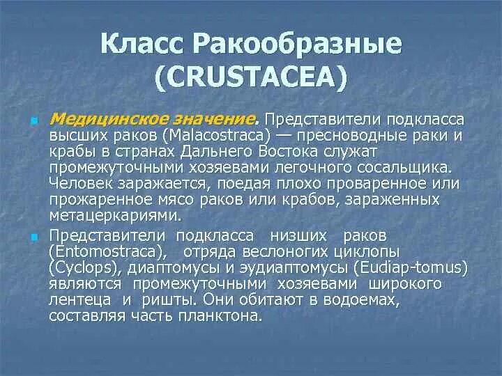 Медицинское значение ракообразных. Медицинское значение ракообразных