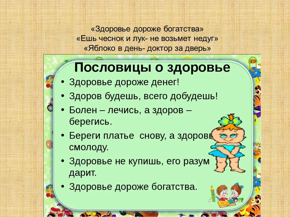 Пословицы здоровье богатство. Пословицы о здоровье. Загадки про здоровье. Загадки на тему здоровый образ. Здоровье дороже богатства.