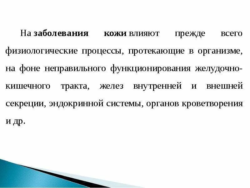 Функционирует неправильно. Сообщение о заболеваниях кожи. Заболевания кожи презентация. Вывод про заболевания кожи. Доклад на тему заболевание кожи.