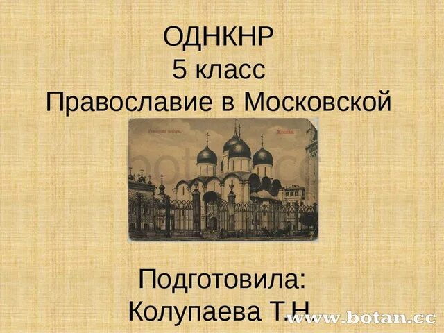 Сообщение на тему православие. Православие московской руси 5 класс. православие московской руси доклад. конспект на тему православие в московской руси. православие 5 класс.