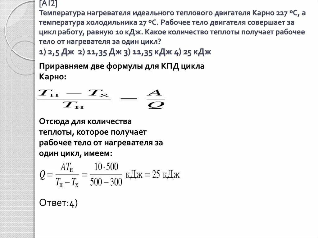 Тепловой двигатель получает от нагревателя