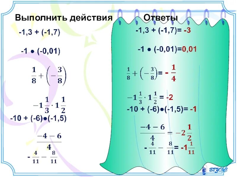 Выполни действия ответ a b. Выполните действия. Целые и рациональные числа. Выполните действие ответ. Целые рациональные и действительные числа.