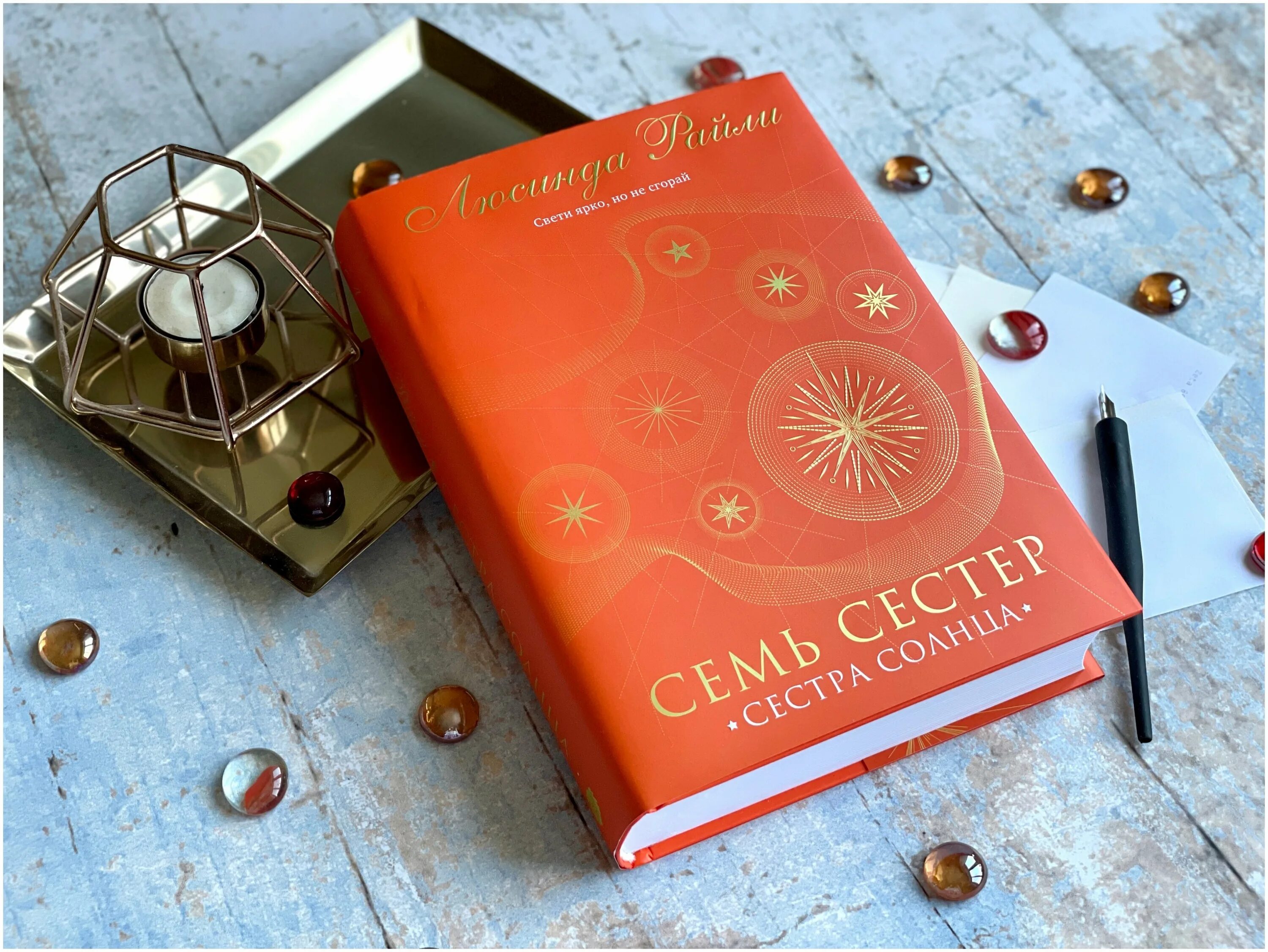 Люсинда райли семь сестер все книги. Сестра солнца книга. Райли сестра солнца. Сестра солнца Люсинда Райли Эксмо. Семь сестёр Люсинда Райли книга.