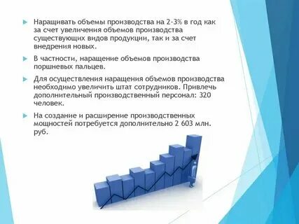 При увеличении объемов деятельности