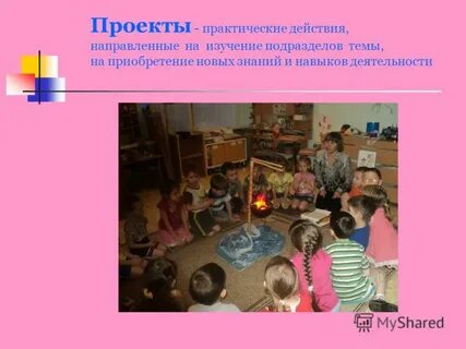 И практическими действиями направленными на