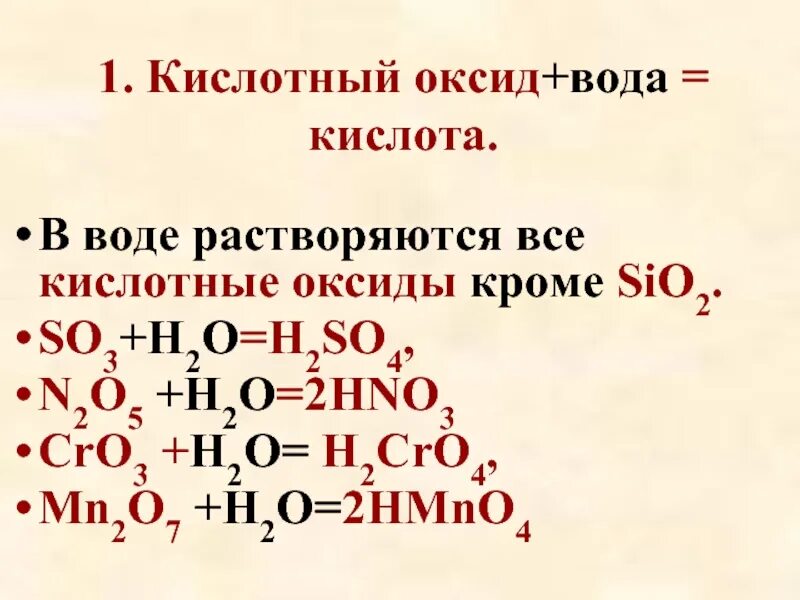 H2so4 кислотный оксид. H2o кислотный оксид. H2o это оксид. Кислотный оксид + вода. Sio какая кислота