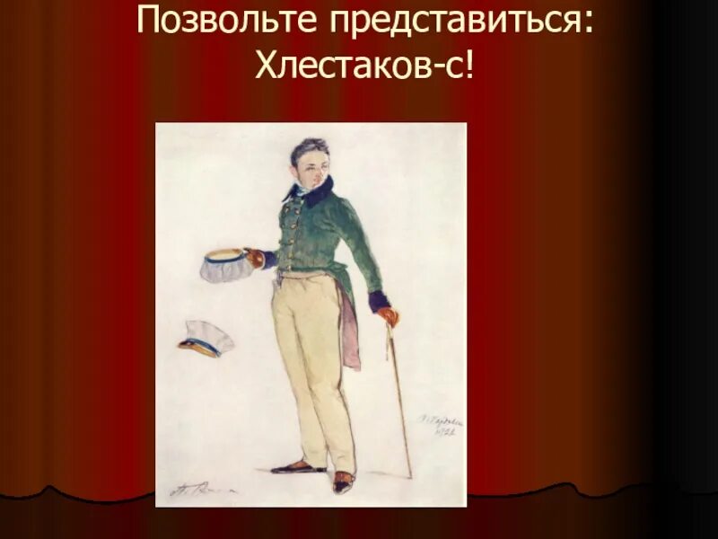 В каком городе хлестаков. Иван александрович хлестаков. рисунок хлестакова. хлестаков ревизор рисунок. иван хлестаков.