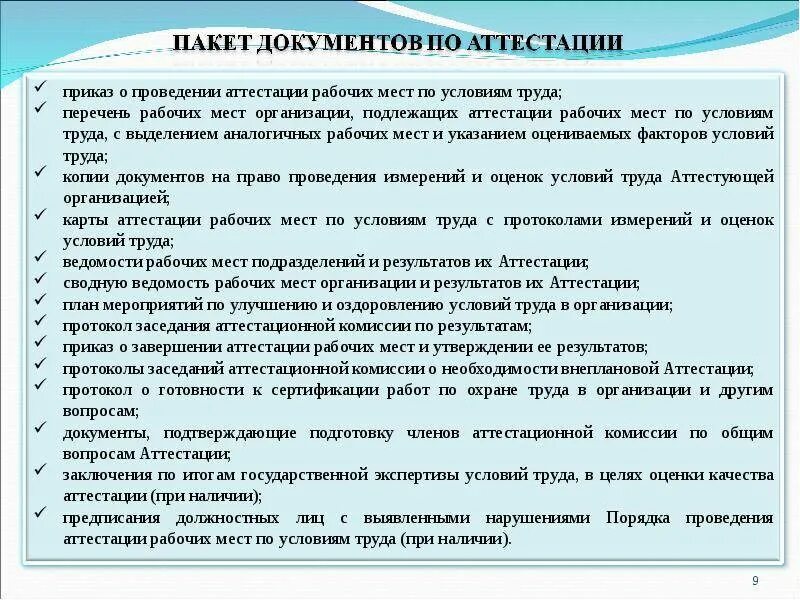 Проведение аттестации на предприятии