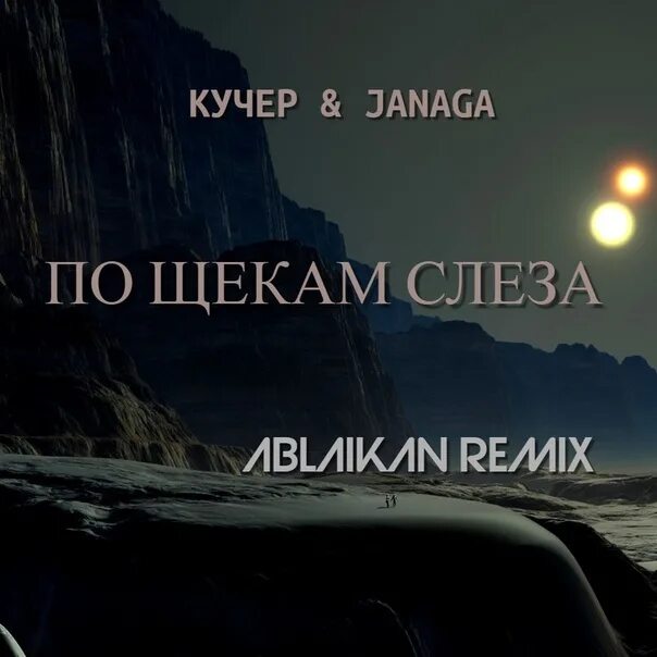 Кучер Janaga. Кучер по щекам слезы. По щекам слёзы Кучер Janaga. Слеза по щеке. Спой мне чтоб накатила слеза рингтон