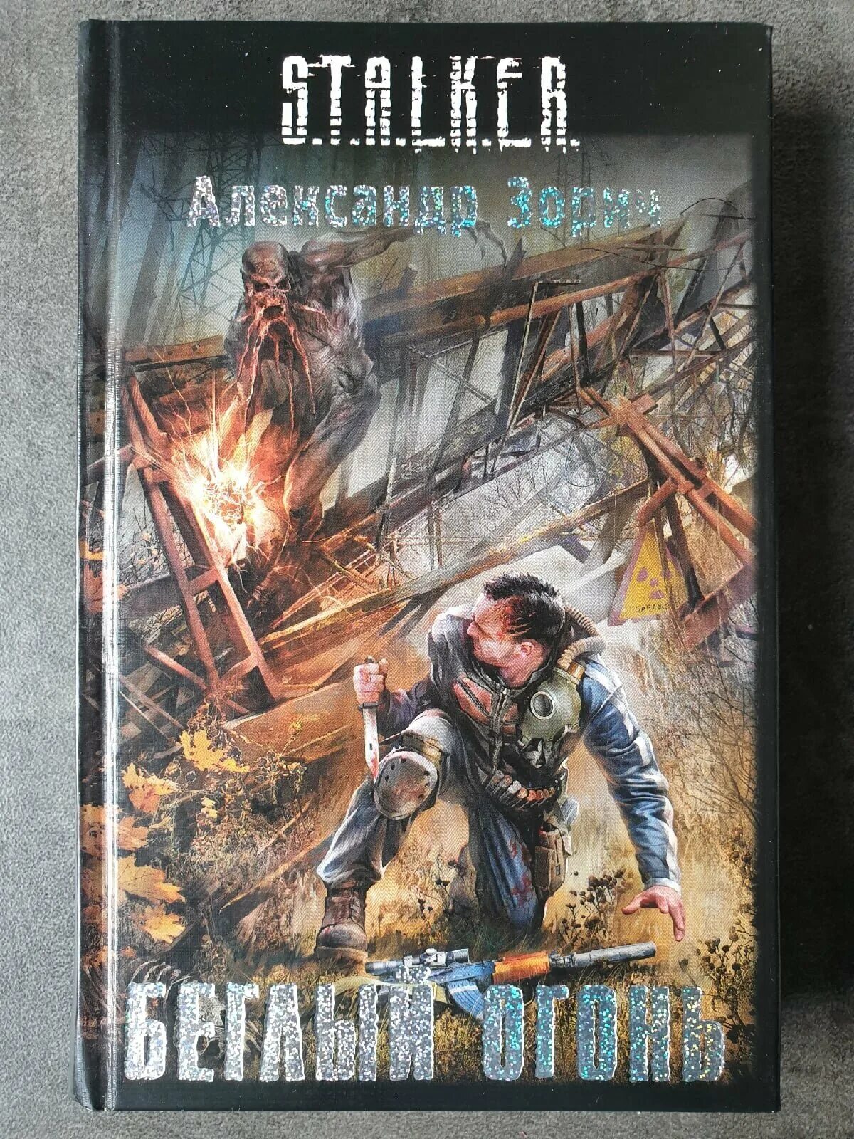 сталкер беглый огонь. комбат и тополь александр зорич. книга сталкер беглый огонь. сталкер кладоискатель. александр зорич и беглый огонь как выглядит тополь.