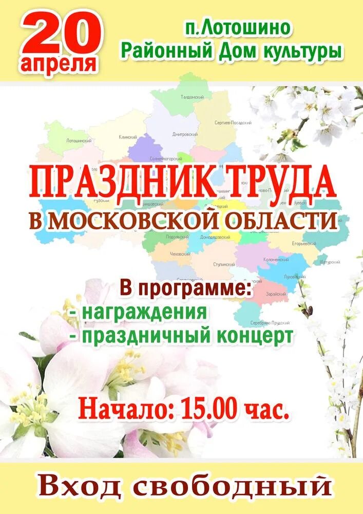 Какой сегодня праздник 20 апреля. Праздник труда в Московской области. День труда афиша. Праздники в апреле. Праздник труда Подмосковья в Московской области.