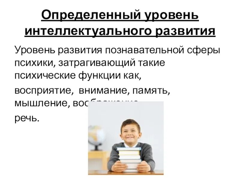 Средний уровень умственного развития. Уровень интеллектуального развития. удовлетворена на интеллектуальном уровне.