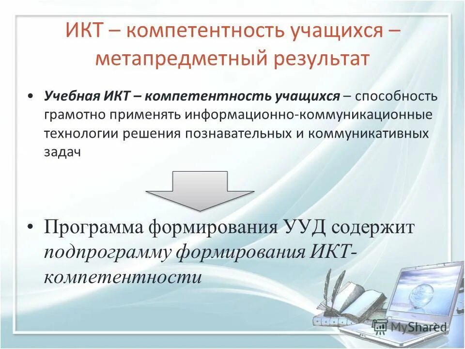 Информационные и коммуникационные технологии. Коммуникативная компетентность это УУД. УУД ИКТ компетентность. Компетенции учащихся схема. Мрсу эиос