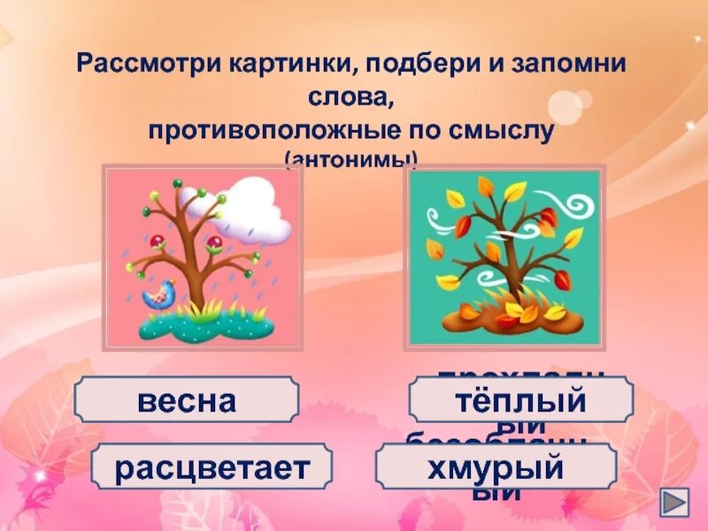 Подобрать глагол противоположный по смыслу. Антонимы на тему осень.