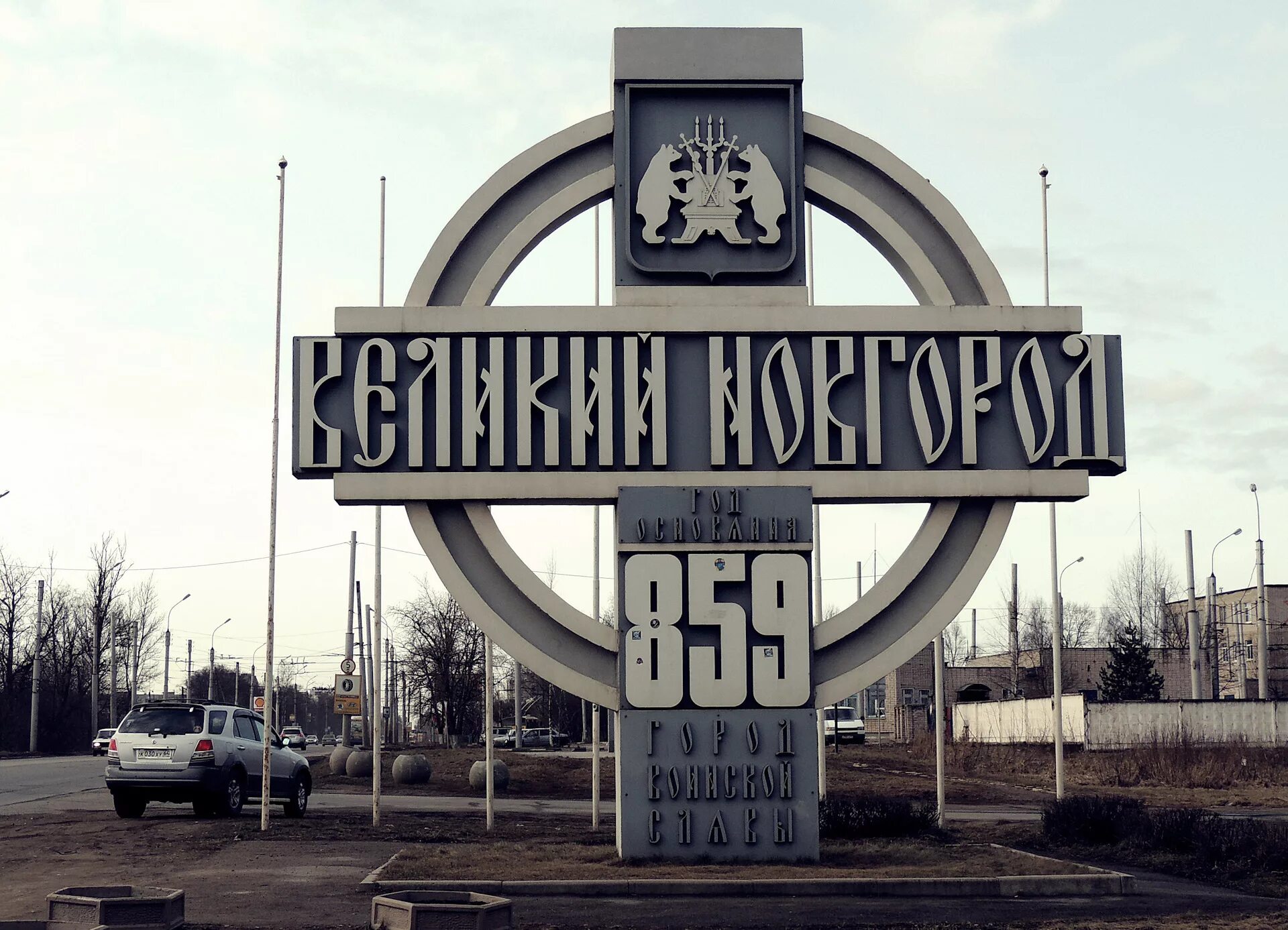 Великий Новгород 859. Великий Новгород 859 год. Великий Новгород указатель. Слово великий новгород