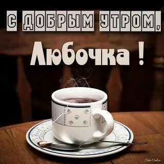 Любо доброе