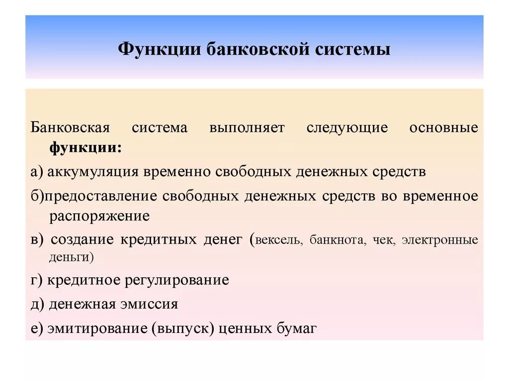 Функция и роль экономика в организации. Функции банковской системы. Функции банка и банковской системы. Функции банковской системы РФ. Основные функции банковской системы.