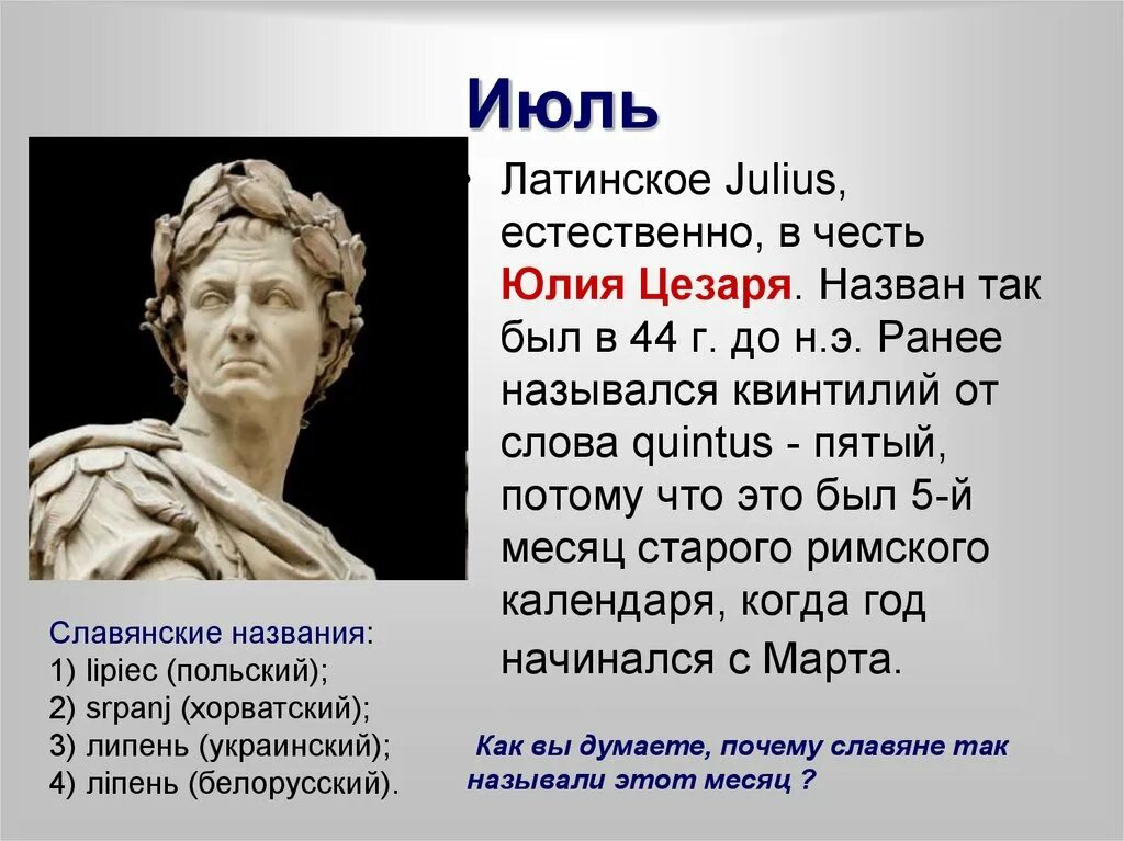 3 был назван в честь. Происхождение названия месяца июль. В честь кого назван месяц июль.