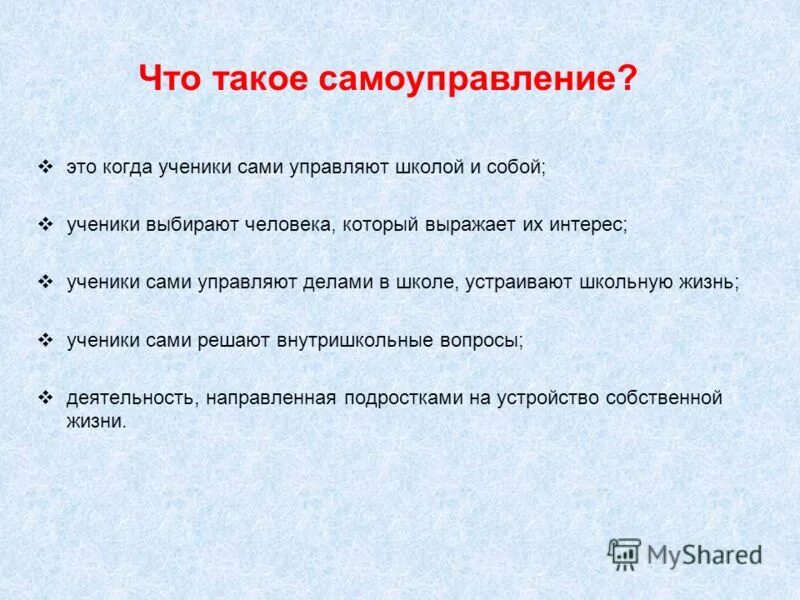самоуправленческая деятельность. вопросы для ученического самоуправления. вопросы на тему самоуправление. вопросы на тему самоуправление. какие вопросы должны решать органы ученического самоуправления.