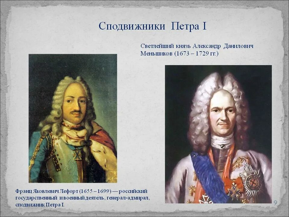 Назовите фамилию петра. Сподвижник петра 1 потемкин. соратники и сподвижники петра 1. сподвижники петра 1 лефорт меншиков. заместитель петра 1.