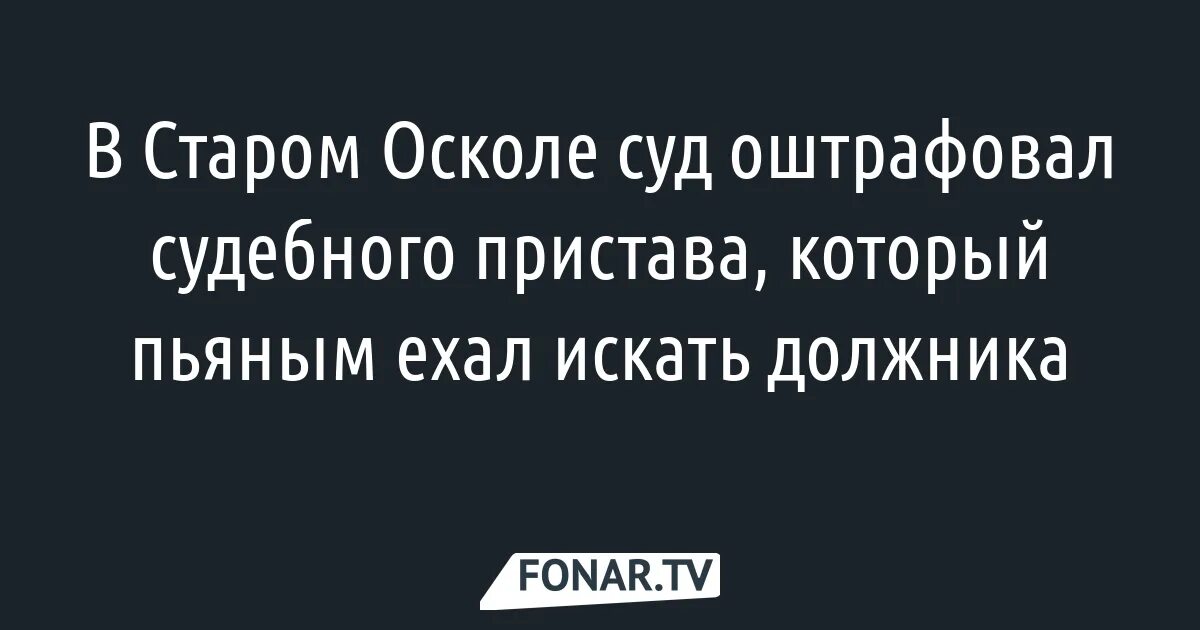 Приставы старый оскол график работы олимпийский 52 Старый оскол режим работы банков: найдено 81 изображений