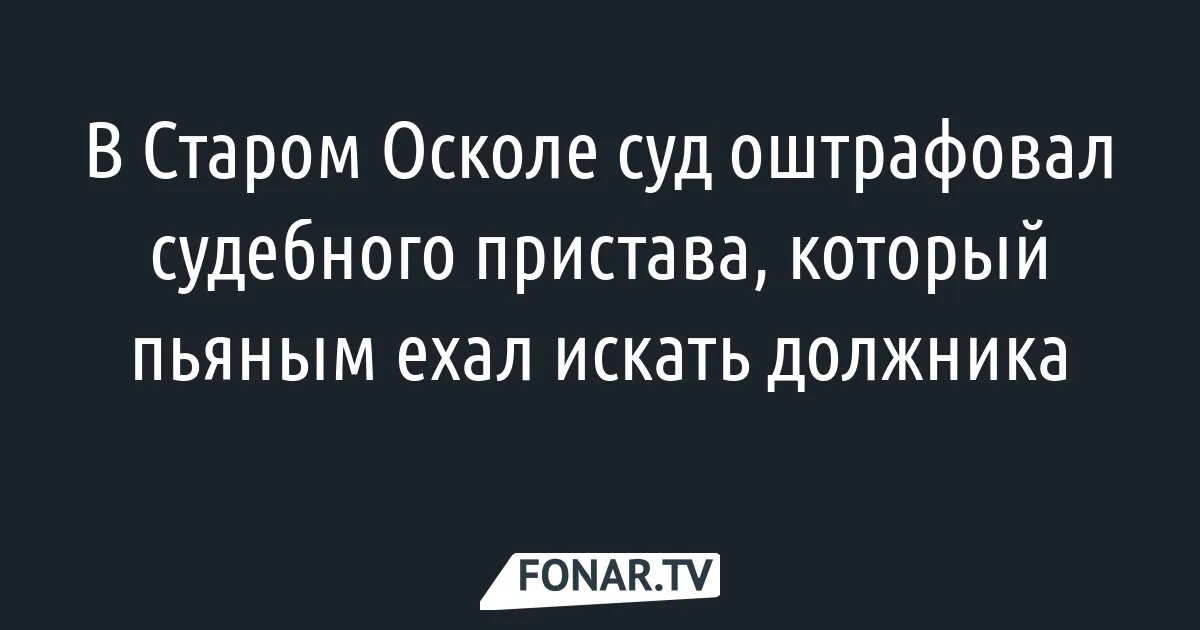 Старооскольский суд. Суд старый Оскол. Голдобина судебный пристав старый Оскол. Сайт суда старый оскол