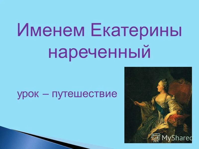 Нареченный. Именем Екатерины нареченный презентация. Полное имя Екатерины 2. Личности с именем Екатерина. Кто такой нареченный.