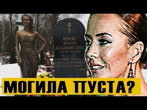 Памяти жанны фриске 2025 передача первый. Тело жанны фриске. могила жанны фриске. мертвое тело жанны фриске.