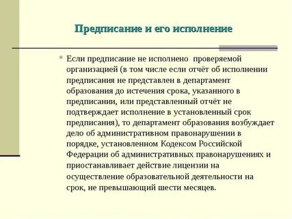 Исполнил предписание