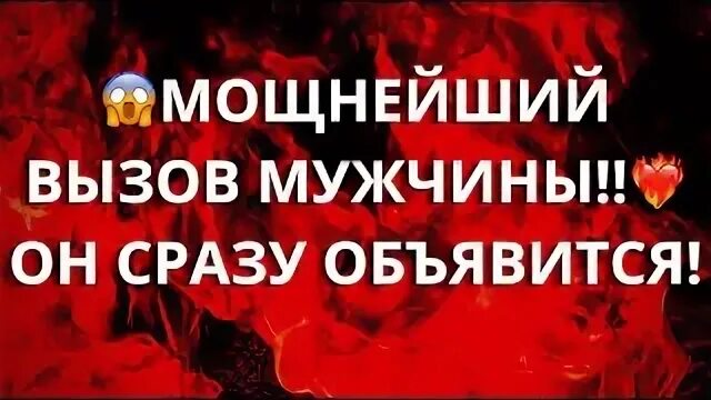 Мощный вызов мужчины