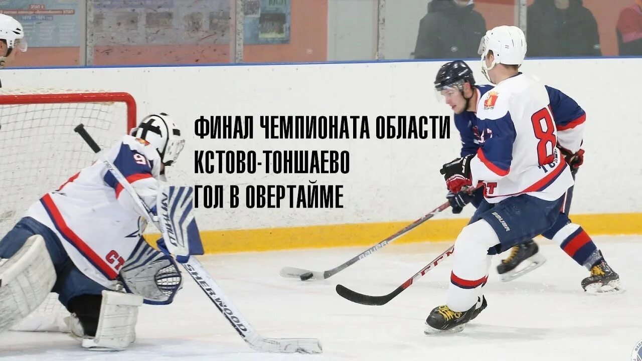 Финал голов хоккей. Кстово хоккей. кстово хоккей высшая лига. хк старт. хк кстово 2009.
