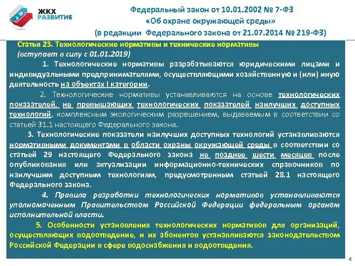 Законодательство о жилищно коммунальном хозяйстве. Федеральный закон о ЖКХ. Основные законы ЖКХ. Нормативные документы в области жилищно-коммунального хозяйства. 219 фз изменения