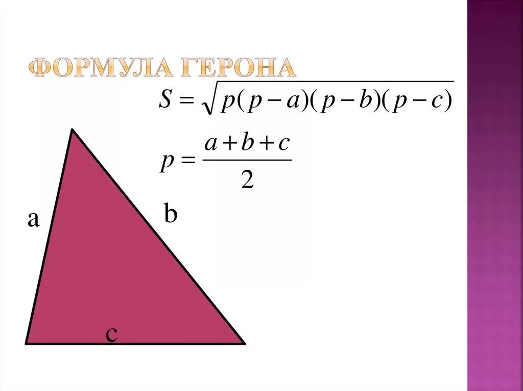 Формула герона по трем сторонам. Формула Герона для площади треугольника. Площадь равнобедренного треугольника формула Герона. Формула Герона для площади. Формула Герона для прямоугольного треугольника.