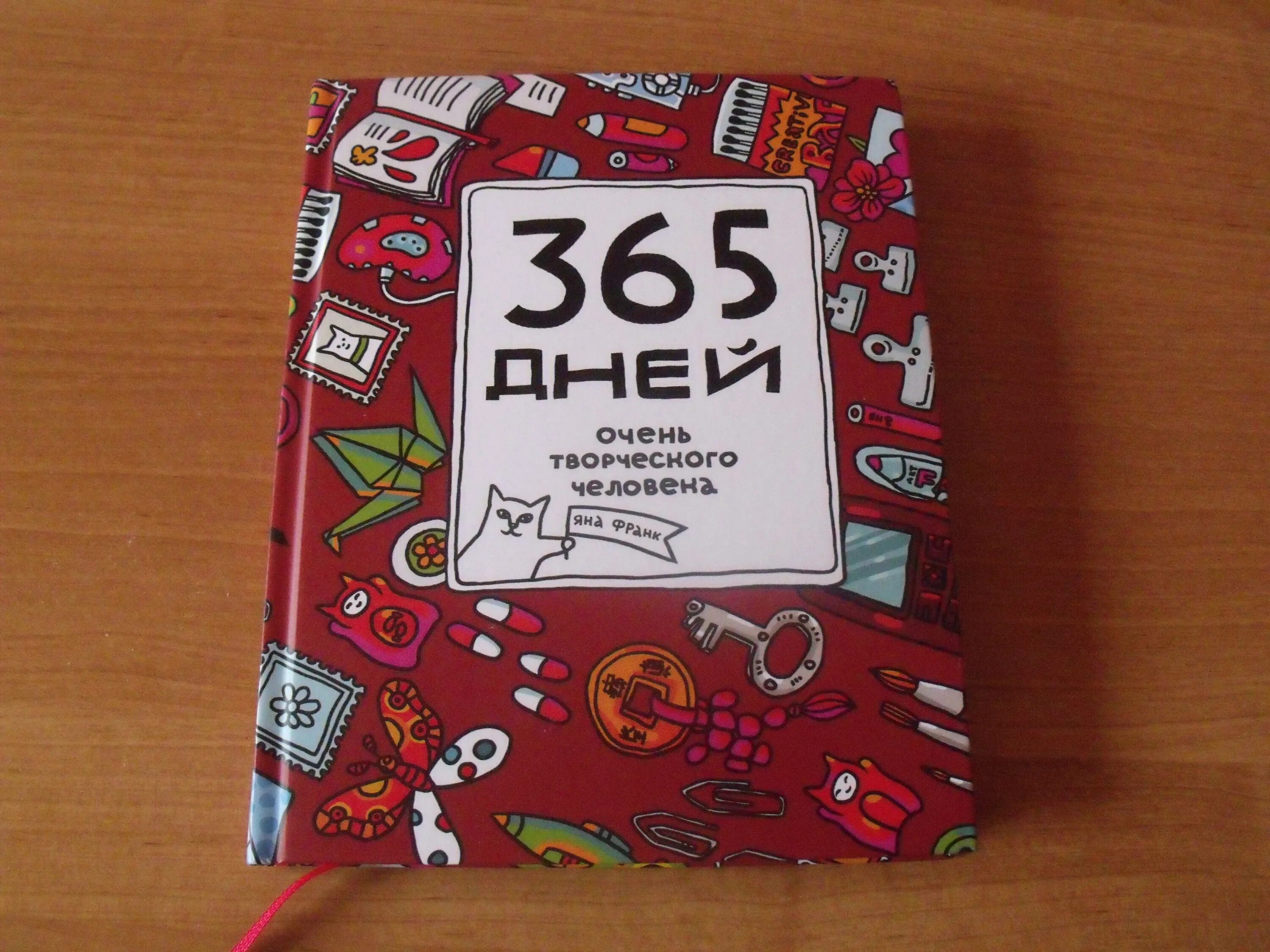 365 дней и 6 часов. Копилка (365 дней). 365 Дней книга. Календарь 365 дней копилка. Копилка 365 дней распечатка.