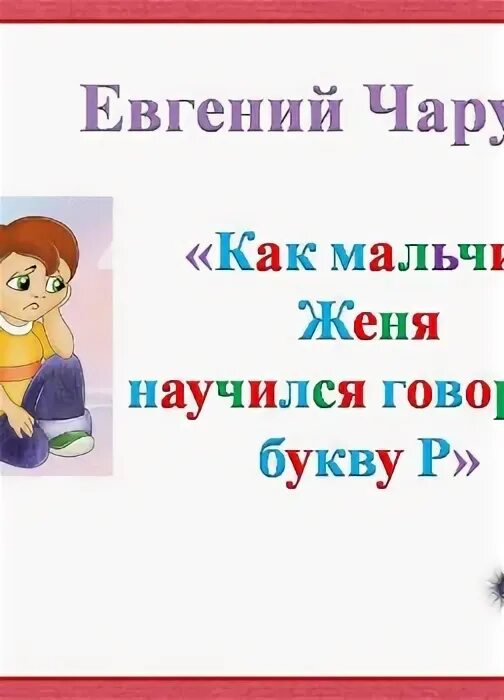 Как женя научился говорить букву р. Как женя научился говорить букву р