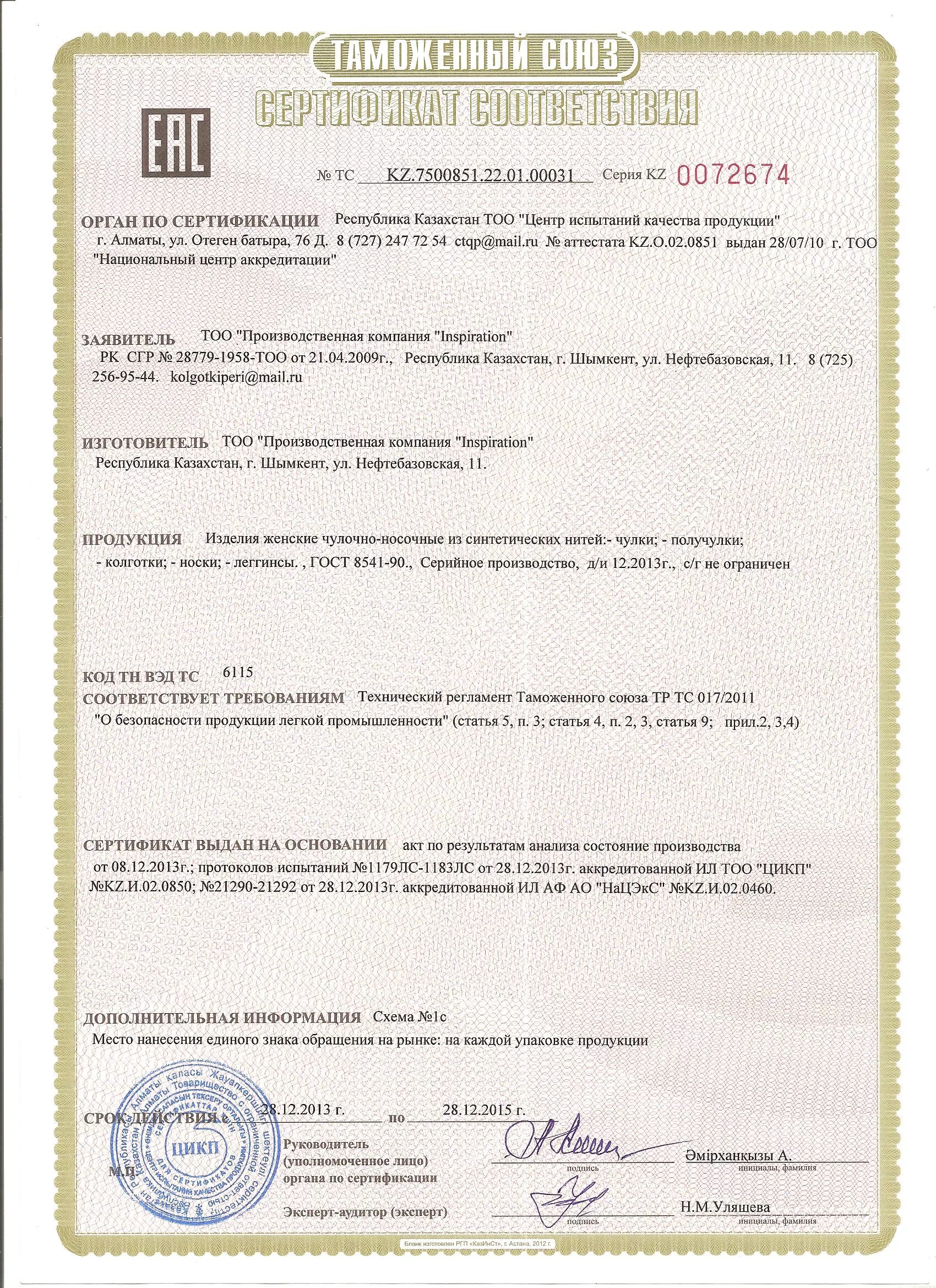 декларация на чулочно-носочные изделия. сертификат соответствия на носки. изделия чулочно-носочные декларация соответствия. декларация соответствия на носки. декларация соответствия на носки.