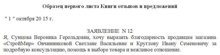 Заявление предложение пример. Как прошить книгу отзывов и предложений образец. Как правильно прошить книгу жалоб и предложений образец. Текст жалоб и предложений текст на книге.