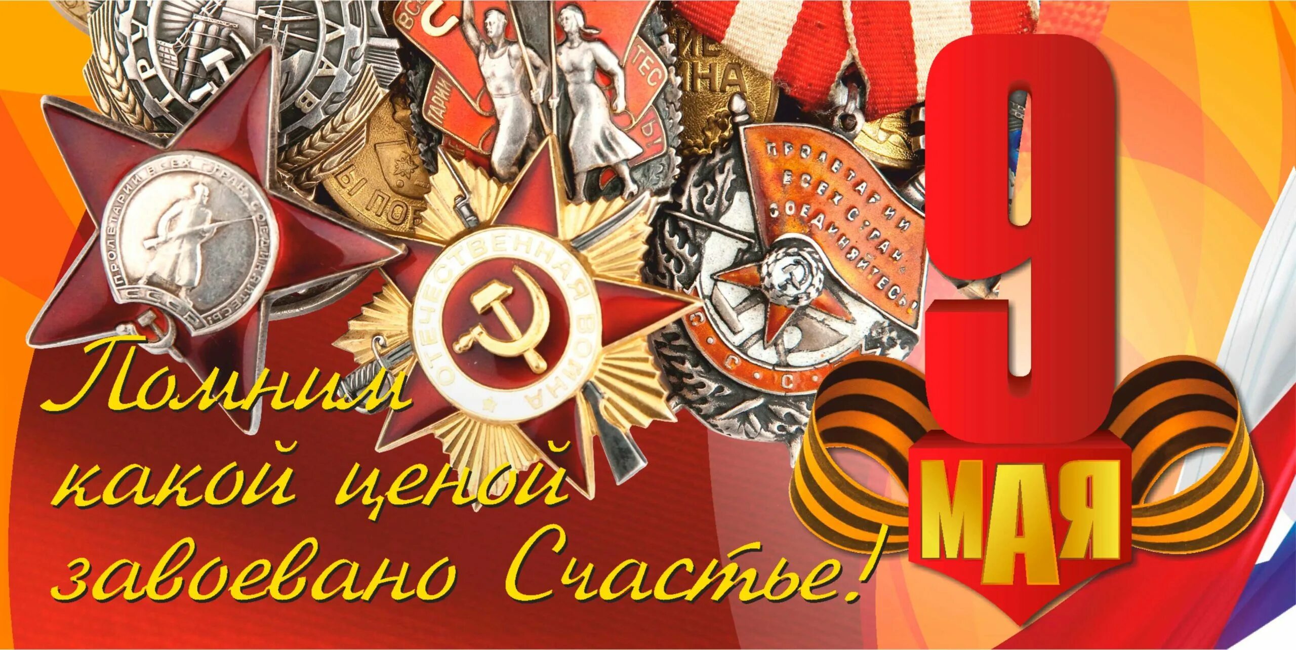 Плакат "с днём Победы". Плакат на 9 мая. Плакат 9 мая день Победы. День Победы баннер. Плакат победы 9 мая