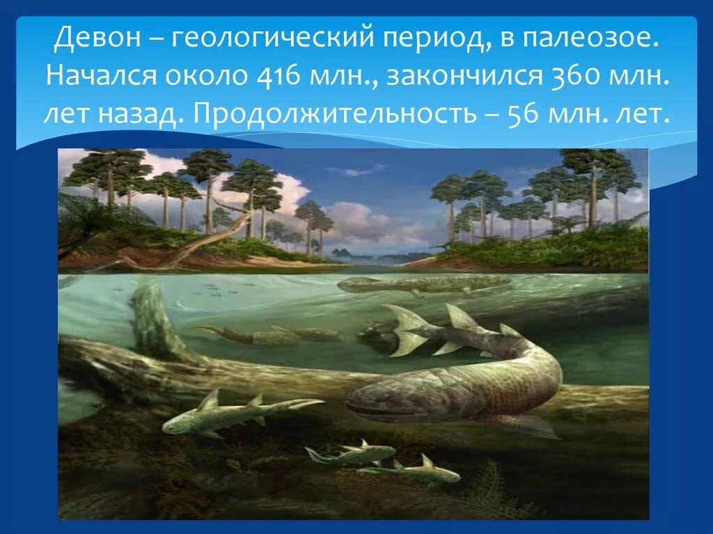 Существовавший в палеозое. Эра палеозой период Девон. Палеозойская Эра Девон климат. Девонский период палеозойской эры. Девон период палеозойской эры.