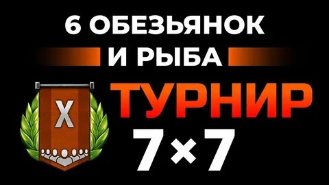 Турнир 7 7