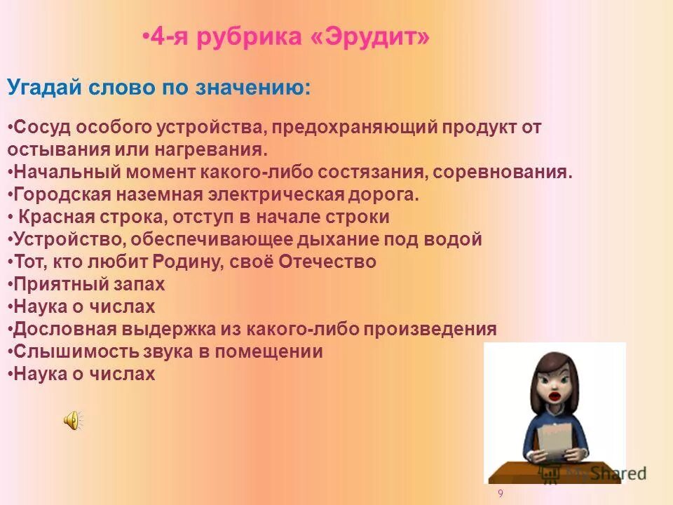 Программа эрудит. Слова для эрудита. Значение слова Эрудит. Обозначение слова Эрудит. Эрудит это для детей.