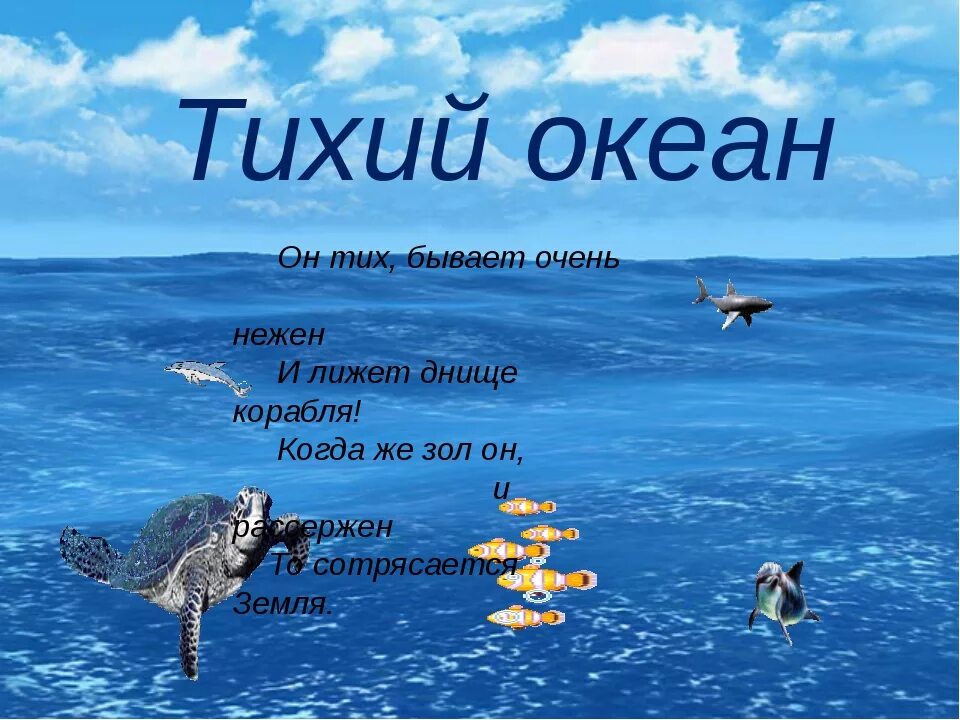 Загадки про океанов. Тихий океан презентация. Презентация на тему океаны. Океан для презентации. Сообщение о тихом океане.