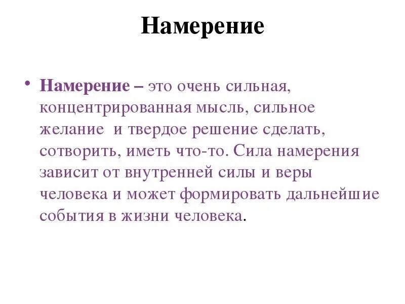 Намерение определение. Намерения примеры. примеры правильных намерений. цитаты про намерение. формулировки намерений примеры.