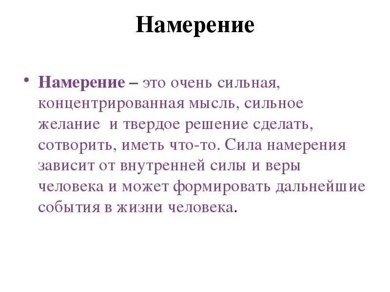 Цель равно результат. Намерения примеры. Намерение это в психологии. Цитаты про намерение. Формулировки намерений примеры.