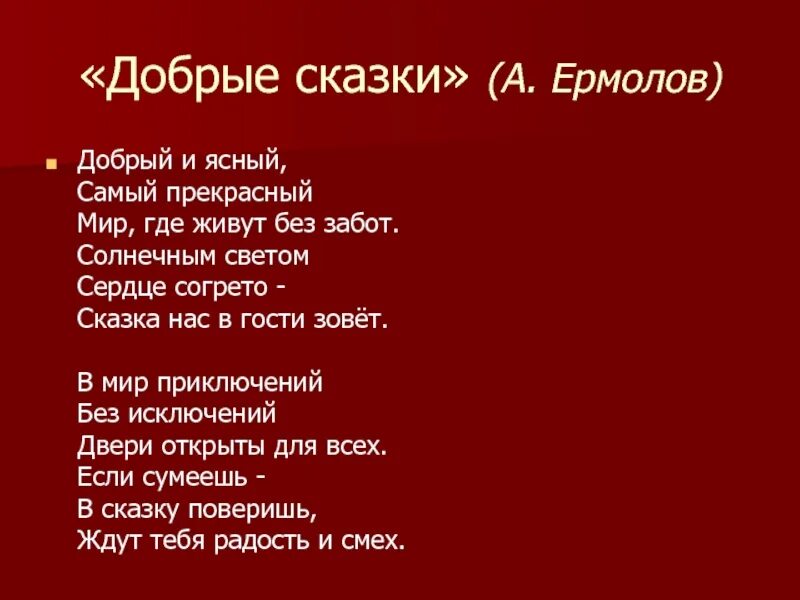 Минус песни добрым людям. Добрые сказки ермолов. Добрые сказки а Ермолова добрый и Ясный самый прекрасный. Ермолов добрые сказки текст. Добрый и Ясный самый.