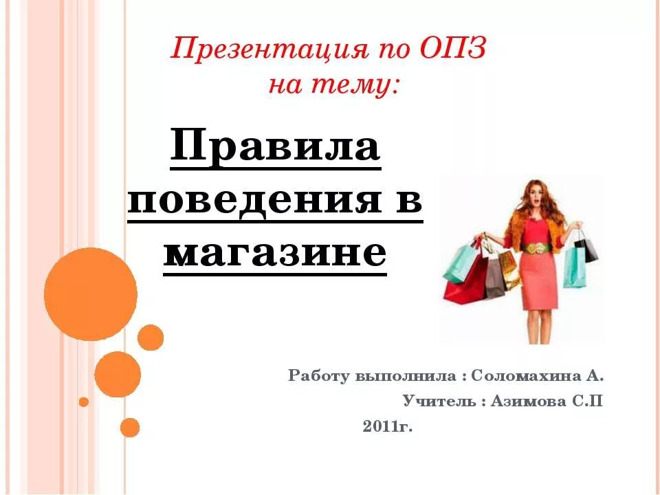 Презентация на тему магазин. Правила поведения в магазине. Культура поведения в магазине. Правила поведения в магазине для детей. Правила поведения в магазине картинки.