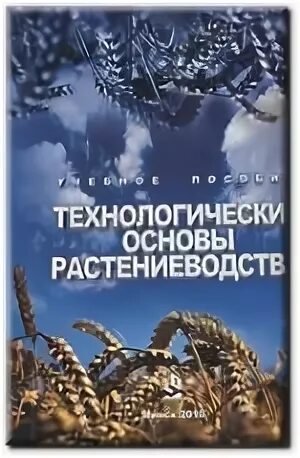 Основы растениеводства