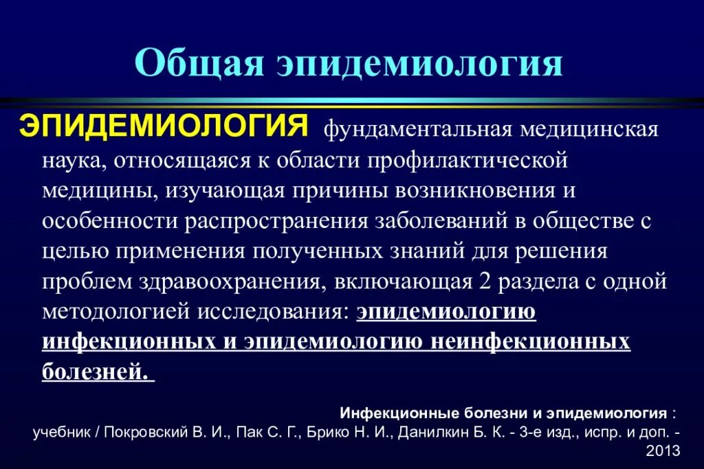 Знания в области медицины. Общая эпидемиология. Понятие об эпидемиологии. Основные разделы эпидемиологии. Эпидемиология определение.