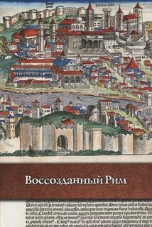 Книга воссоздает